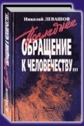 Николай Левашов - Последнее обращение к человечеству