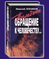 Николай Левашов - Последнее обращение к человечеству