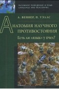  - Анатомия научного противостояния. Есть ли "язык" у пчел?