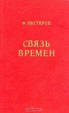 Федор Нестеров - Связь времен