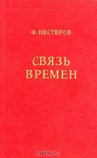 Федор Нестеров - Связь времен