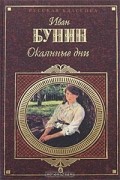 Окаянные дни. Повести и рассказы