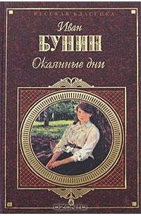Окаянные дни. Повести и рассказы