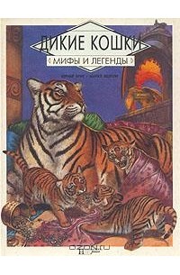 Бернар Брие - Дикие кошки