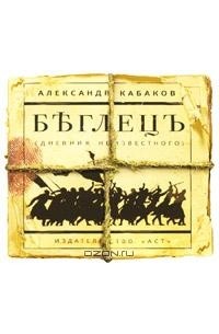 Бѣглецъ. Дневник неизвестного (аудиокнига MP3)