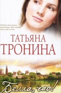Татьяна Тронина - Белла, чао!