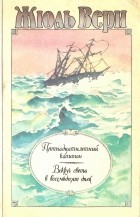 Жюль Верн - Пятнадцатилетний капитан. Вокруг света в восемьдесят дней (сборник)