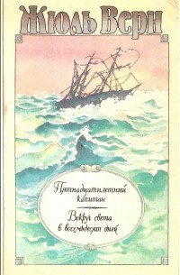Жюль Верн - Пятнадцатилетний капитан. Вокруг света в восемьдесят дней (сборник)