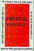 Ригведа. Мандалы  IX—X
