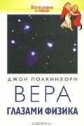 Вера глазами физика