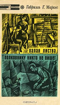 Полковнику никто не пишет книга скачать бесплатно полную версию на айфон