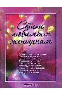 Стихи любимым женщинам