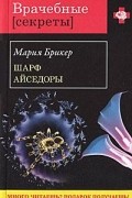 Мария Брикер - Шарф Айседоры
