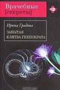 Ирина Градова - Забытая клятва Гиппократа
