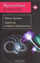 Ирина Градова - Забытая клятва Гиппократа