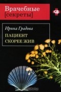 Ирина Градова - Пациент скорее жив