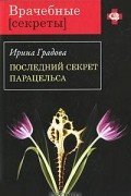 Ирина Градова - Последний секрет Парацельса