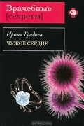 Ирина Градова - Чужое сердце