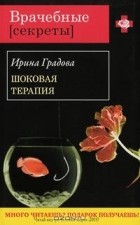 Ирина Градова - Шоковая терапия