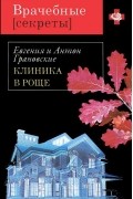 Евгения и Антон Грановские - Клиника в роще