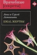 Анна и Сергей Литвиновы - Ideal жертвы
