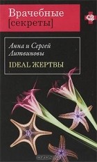 Анна и Сергей Литвиновы - Ideal жертвы