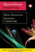 Ирина Мельникова - Колечко с бирюзой