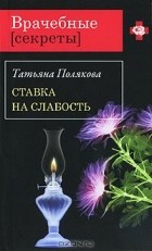 Татьяна Полякова - Ставка на слабость