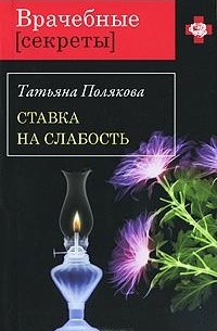 Татьяна Полякова - Ставка на слабость