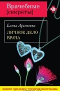 Елена Арсеньева - Личное дело врача