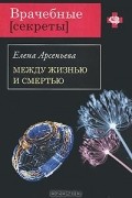 Елена Арсеньева - Между жизнью и смертью