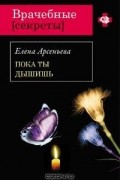 Елена Арсеньева - Пока ты дышишь