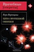 Вера Воронцова - Цена врачебной ошибки