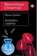 Ирина Градова - Вакцина смерти