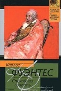 Карлос Фуэнтес - Спокойная совесть