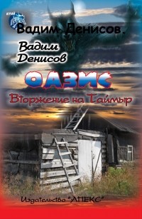 Вадим Денисов - Оазис. Вторжение на Таймыр