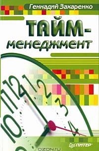 Геннадий Захаренко - Тайм-менеджмент