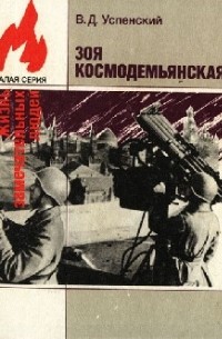 Зоя Космодемьянская