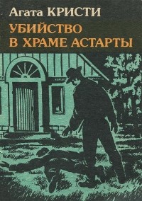 Кристи Агата - Убийство в храме Астарты (сборник)