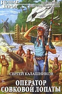 Сергей Калашников - Оператор совковой лопаты