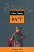 Джон Карр - Черные очки (сборник)