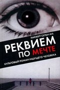 Хьюберт Селби - Реквием по мечте