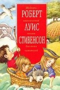 Роберт Луис Стивенсон - Роберт Луис Стивенсон. Шедевры классической поэзии для юных читателей