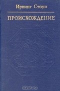 Ирвинг Стоун - Происхождение