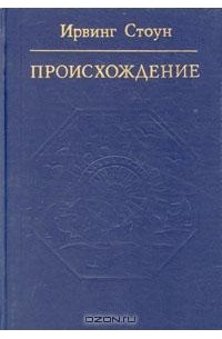 Ирвинг Стоун - Происхождение