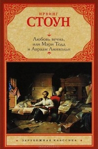 Ирвинг Стоун - Любовь вечна, или Мэри Тодд и Авраам Линкольн