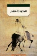 Лао-цзы  - Дао дэ цзин (сборник)