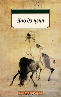 Лао-цзы  - Дао дэ цзин (сборник)