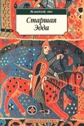 Старшая Эдда