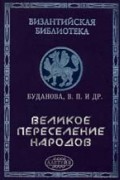 Великое переселение народов. Этнополитические и социальные аспекты